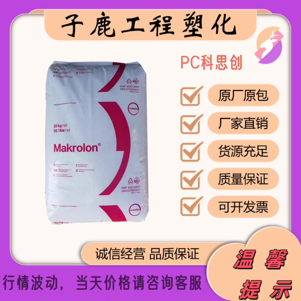 PC上海科思创2805 2807中粘度透明易脱模通用聚碳酸酯原料