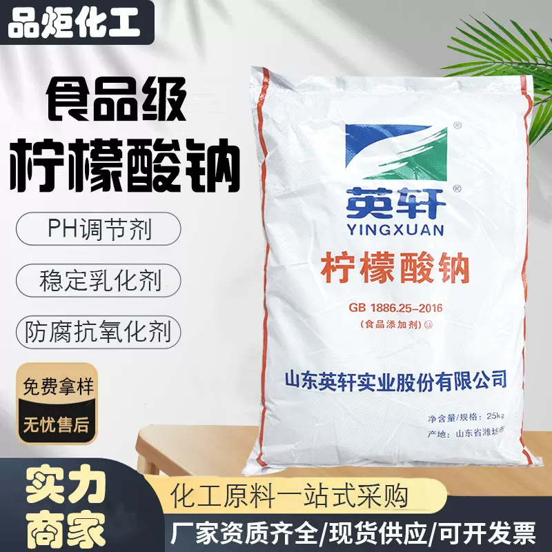 英轩柠檬酸钠食品原料除垢剂酸度调节剂枸橼酸柠檬酸钠洗涤专用
