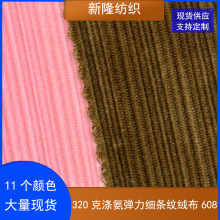 320克涤氨弹力细条纹绒布化妆包抱枕公仔服装外套面料条纹丝绒布