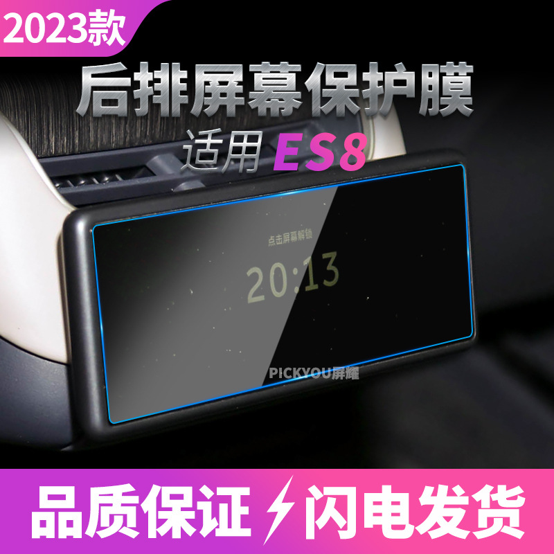 Applicable to 23-24 models of Weilai ES8 rear screen film