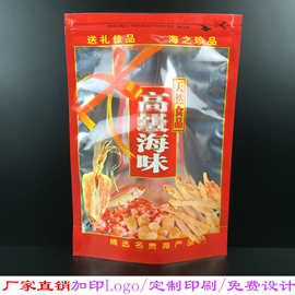 北海海味拉链袋食品自封包装袋500g虾米干货塑料礼品袋自封保鲜袋