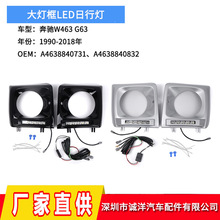 适用于90-18年奔驰W463大灯框LED日行灯G63日间行车灯A4638840731