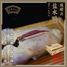 定制盐水鸭胚8只装南京特产整件咸水盐水鸭胚预制菜卤制休闲卤味