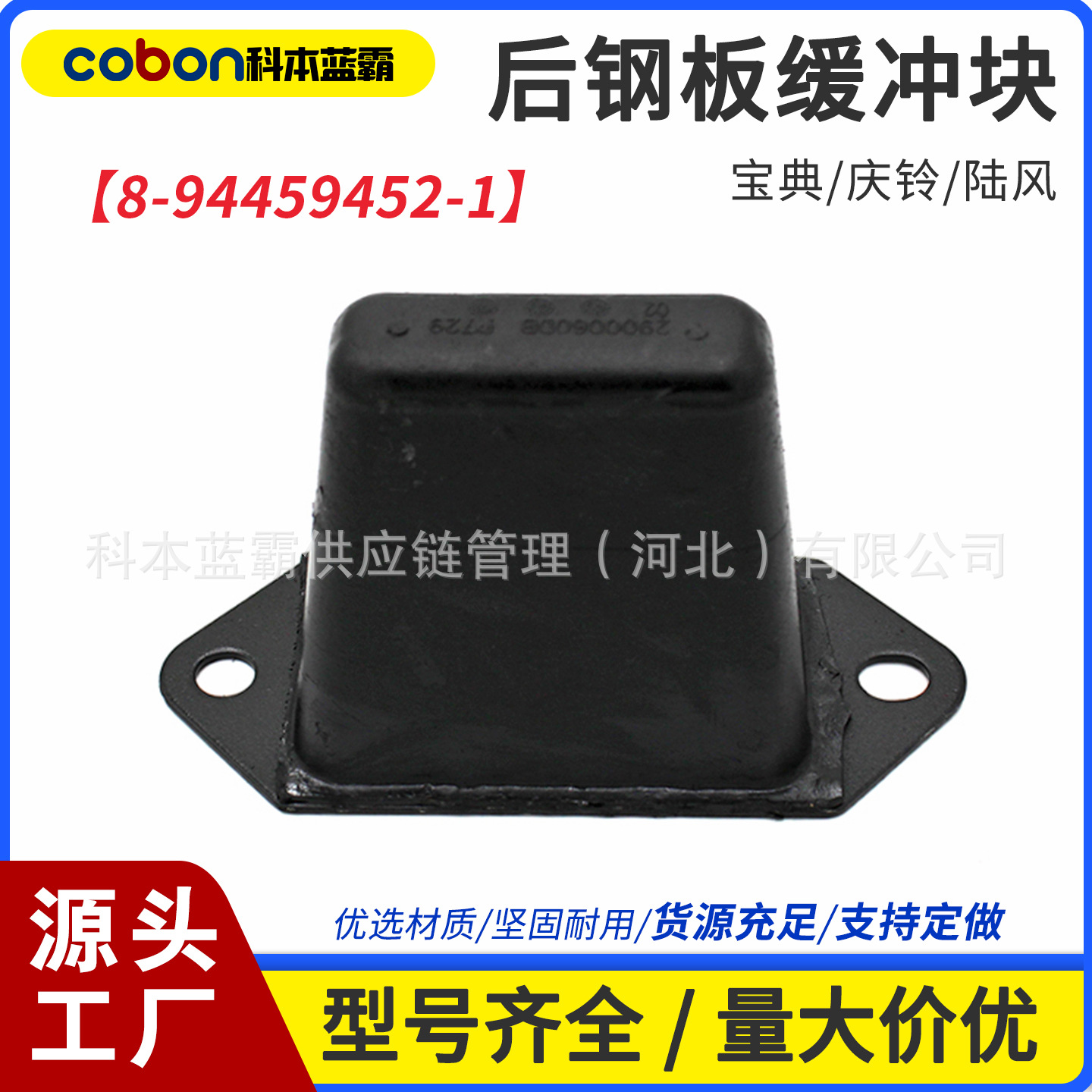 Jiangling 8-94459452-1 Rear Steel Plate Buffer Block Leaf Spring Limit Pad for Jiangling Baodian Isuzu Pickup (Suspension and Shock Absorber Systems)