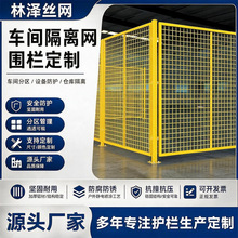 可定制移动车间隔断铁丝围栏工厂设备隔离物流分拣栏网车间隔离网