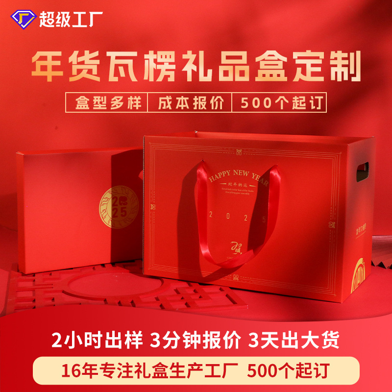 2026马年年货礼盒定制新年天地盖礼品盒坚果零食大礼包包装盒定做