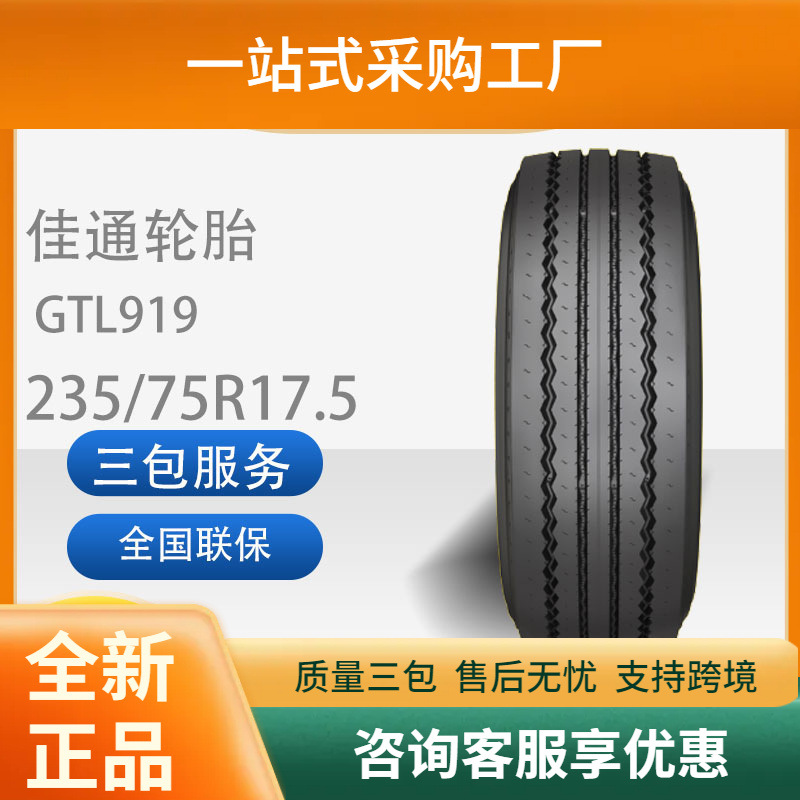 佳通GITI235/75R17.5真空235/75R17.5GTL919平板车运输车货车轮胎