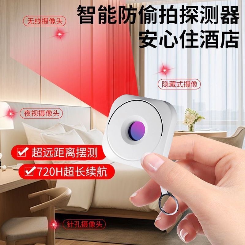 旅游民宿防偷窥摄像头检测器探测器酒店防拍摄红外探测仪检查探测
