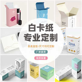 包装盒定制彩盒设计订做小批量白卡产品纸盒制作印刷礼盒logo定做