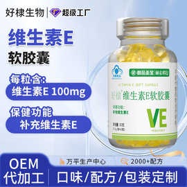 定制蓝帽维生素e软胶囊oem补充维生素E保健品软胶囊硒维生素e