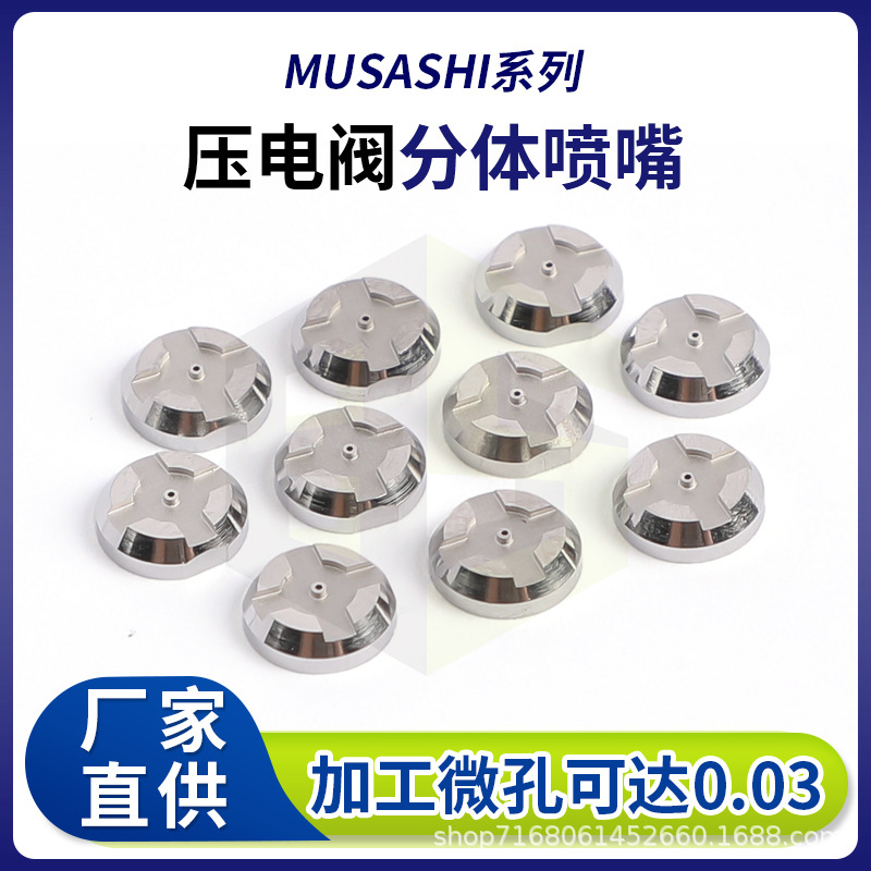 武藏压电阀分体喷嘴钨钢喷射阀点胶喷头AB点胶机加工压电喷嘴