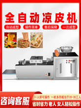 全自动凉皮机商用擀面皮机器不锈钢家用小型多功能凉皮米皮河粉机
