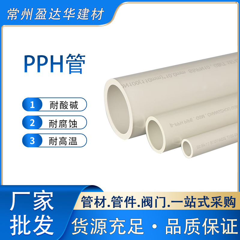 pph管化工管 加厚耐酸碱腐蚀耐高温热熔对焊pph管材现货批发
