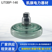 跨境钢化玻璃绝缘子U70BP/146  防污型高压盘形悬式玻璃绝缘子