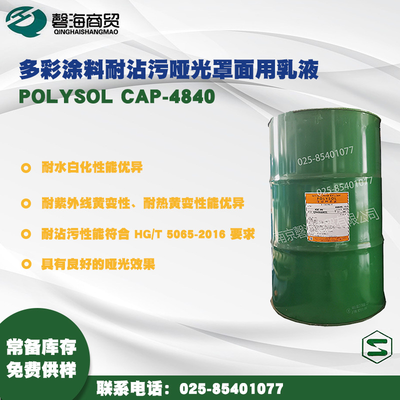 昭和 多彩涂料耐沾污哑光罩面用乳液 POLYSOL CAP-4840 哑光罩面