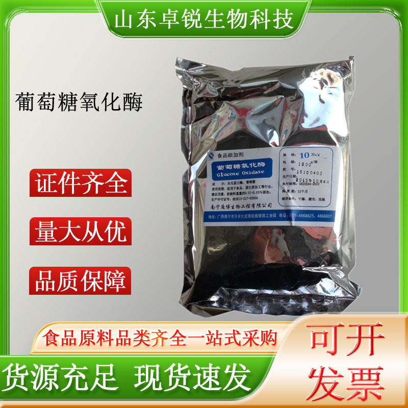 葡萄糖氧化酶食品级酶制剂量大从优现货批发葡萄糖氧化酶