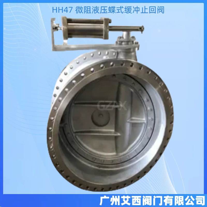 HH47 水利控制 单向阀 微阻液压缓闭止回阀 蝶式缓冲止回阀