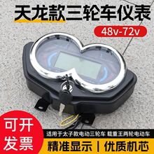 电动三轮车仪表盘太子载重王液晶速度电量显示器48v60v72v里程表