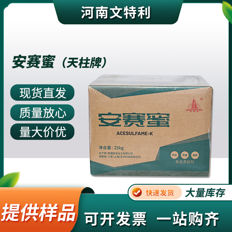 厂家直供天柱牌安赛蜜 现货食品级AK糖甜味剂安赛蜜批发