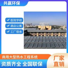 工厂太阳能热水器屋顶集热器宿舍热水工程黑膜商用玻璃节能