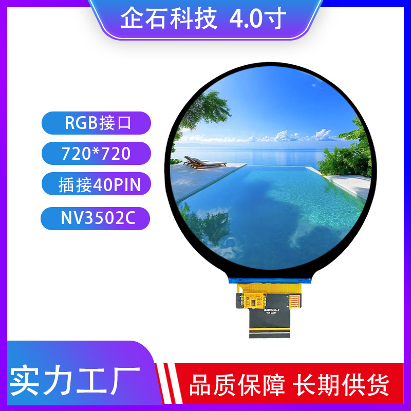 4.0寸TFT液晶屏IPS圆形显示屏分辨率720*720驱动NV3502C插接40pin
