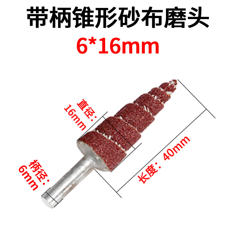 6*16mm尖头带柄页轮螺旋砂布磨头塔形砂布磨头带柄锥形砂布磨头