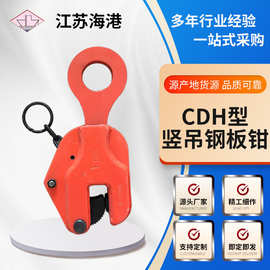 CDH竖吊钢板钳垂直吊起重钳 钢板钳钢板吊钳竖吊 立吊钢板起重钳