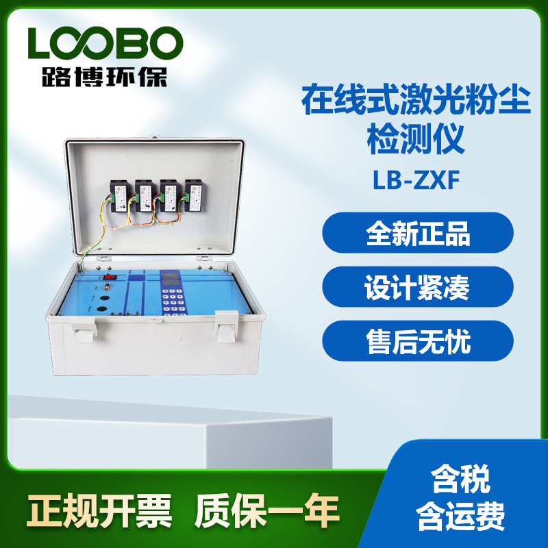 路博LB-ZXF 在线式激光粉尘颗粒物测试仪