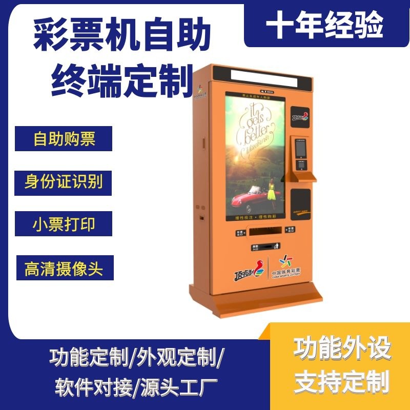 福利彩票体彩自助彩票终端一体机无人自助源头产家无人零售
