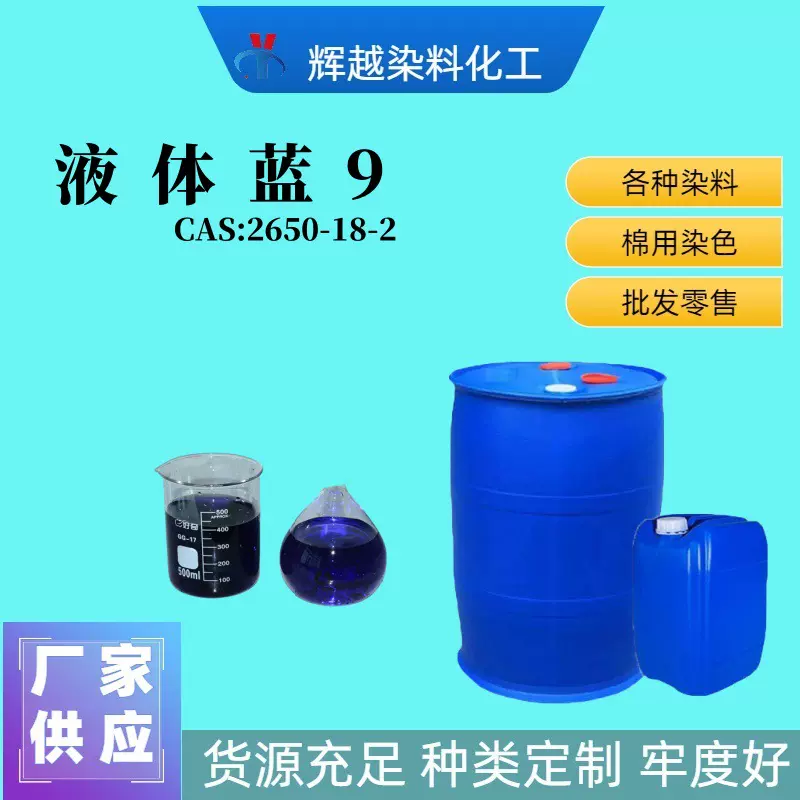 厂家直供酸性蓝9粉末 蓝9液体  纺织皮革纸张酸性染料 蓝色液体