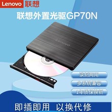 正品联想外置光驱8倍速GP70N光盘DVD刻录机MAC外接移动光驱盒适用