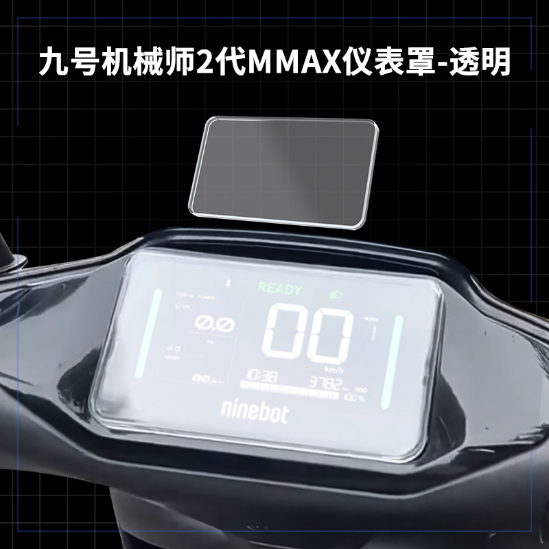 适用适用九号mzmix仪表壳M95C+M80C+M85C+F2Zmax电动车屏幕膜罩改|undefined