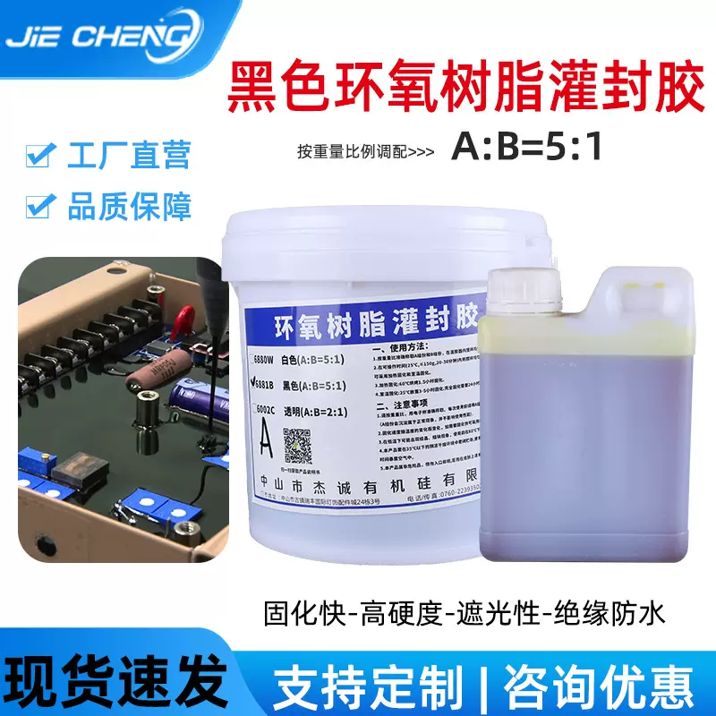 环氧树脂灌封胶5:1水底灯电路板驱动水泵灌封高硬度导热防水ab胶