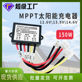 MPPT太阳能控制器150W 10A 12V铅酸电瓶锂电池磷酸铁锂路灯光感式