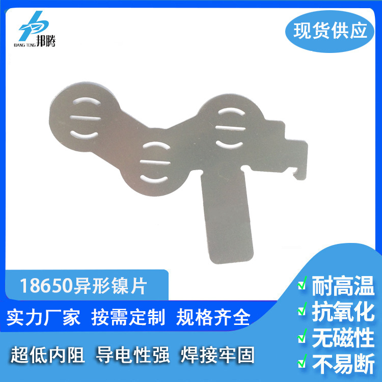 厂家18650异形pack镍片0.2mm纯镍片成型冲压电池连接片成型镍片
