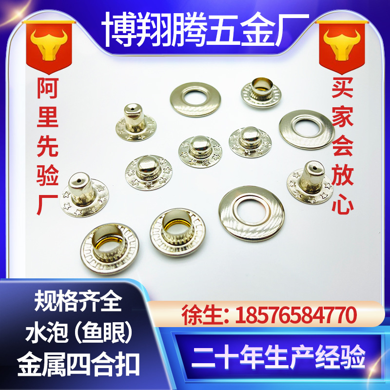服装大衣金属防锈鱼眼纽扣羽绒服装辅料长短脚空心暗四合钮扣柳钉