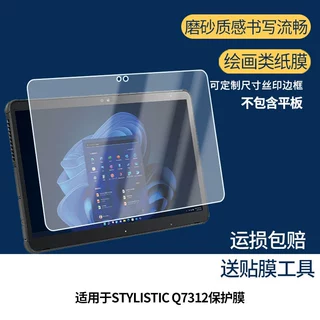 适用富士通STYLISTIC Q7312屏幕贴膜钢化软膜磨砂防反光膜类纸膜