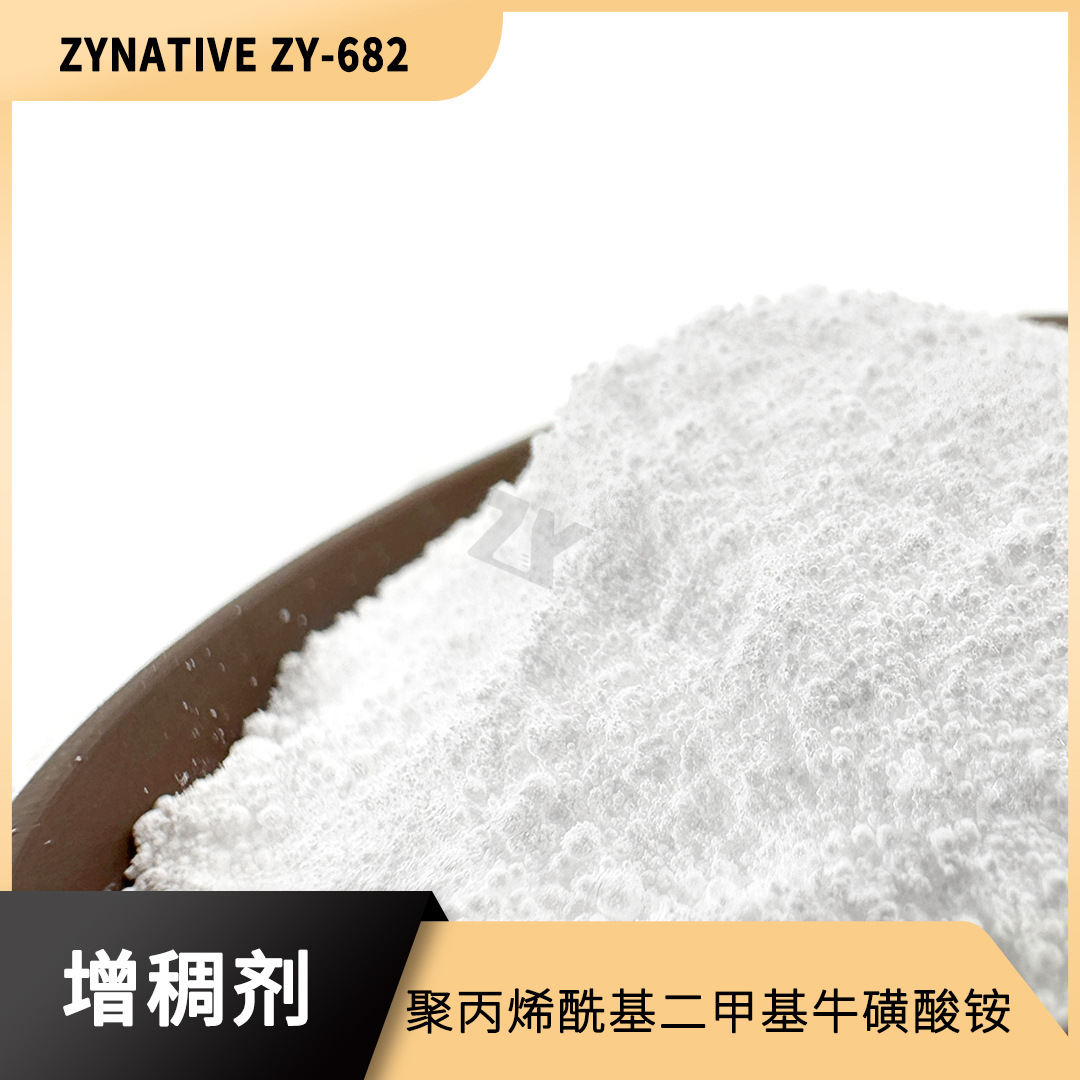 聚丙烯酰基二甲基牛磺酸铵 增稠剂 ZY-682P