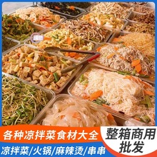 各种凉拌菜干货大全食材半成品卤菜店熟食店商用批素食发速食