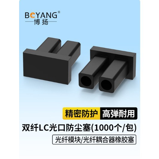 Boyang Dual-Fiber LC Dust Plug Dust Cover Fiber Optic Module Fiber Optic Coupler Rubber Stopper BY-XJS-LC1000