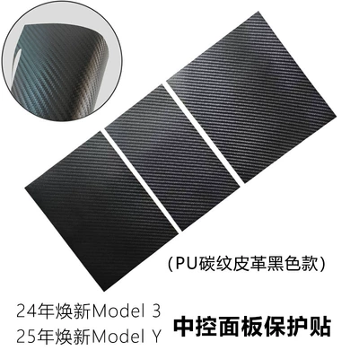 For 25 Tesla Huanxin Car interior film - renewed-version-of-3y-leather-carbon-pattern-model