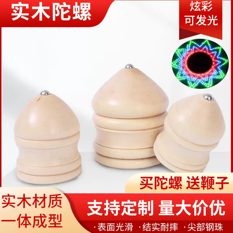 木陀螺儿童玩具闪光木质陀螺发光陀螺打陀螺带鞭子木制冰嘎冰喉