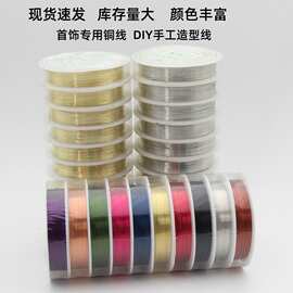 保色铜丝线定型线铜线首饰线引线绕线 DIY饰品专用铜线首饰线批发
