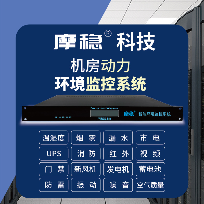 机房动力环境温湿度漏水UPS空调市电烟雾组监测监控系统报警主机