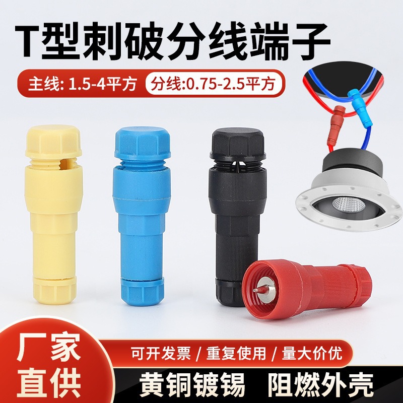 顶针刺破式快接头 T 形连接器筒灯免剥线免断线免破线快速接线器