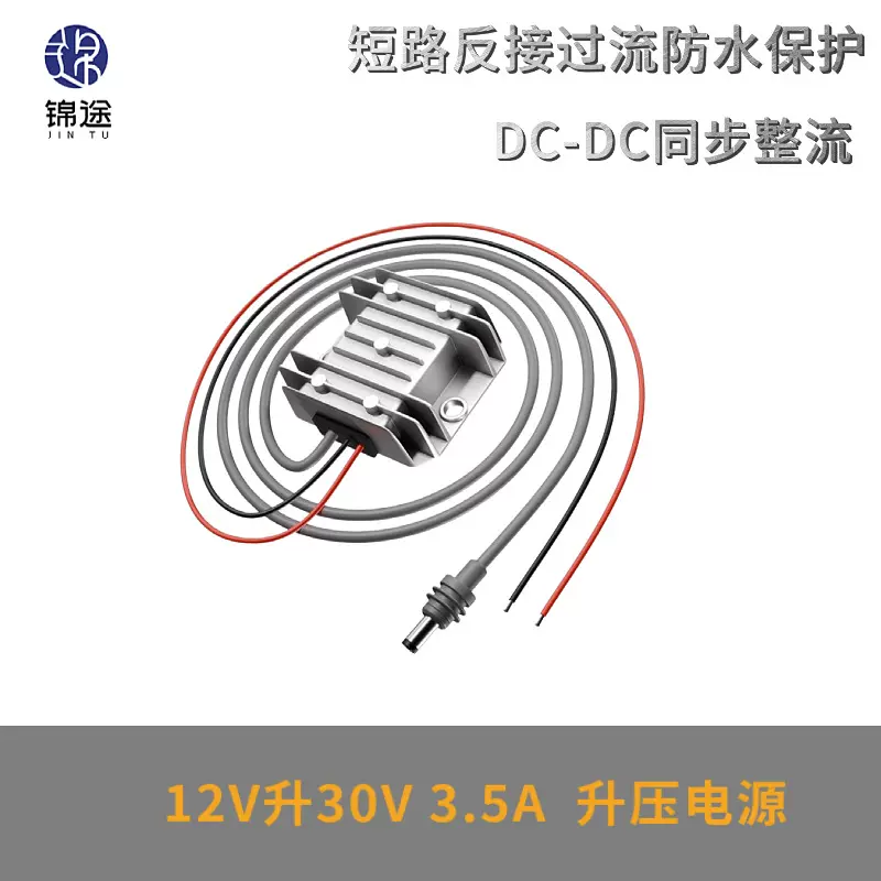 12V升30V3.5A直流防水电源转换器升压器适用DC MINI专用