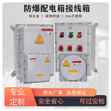 防爆配电箱防爆控制箱防爆正压柜隔爆箱防爆仪表照明接线开关电源