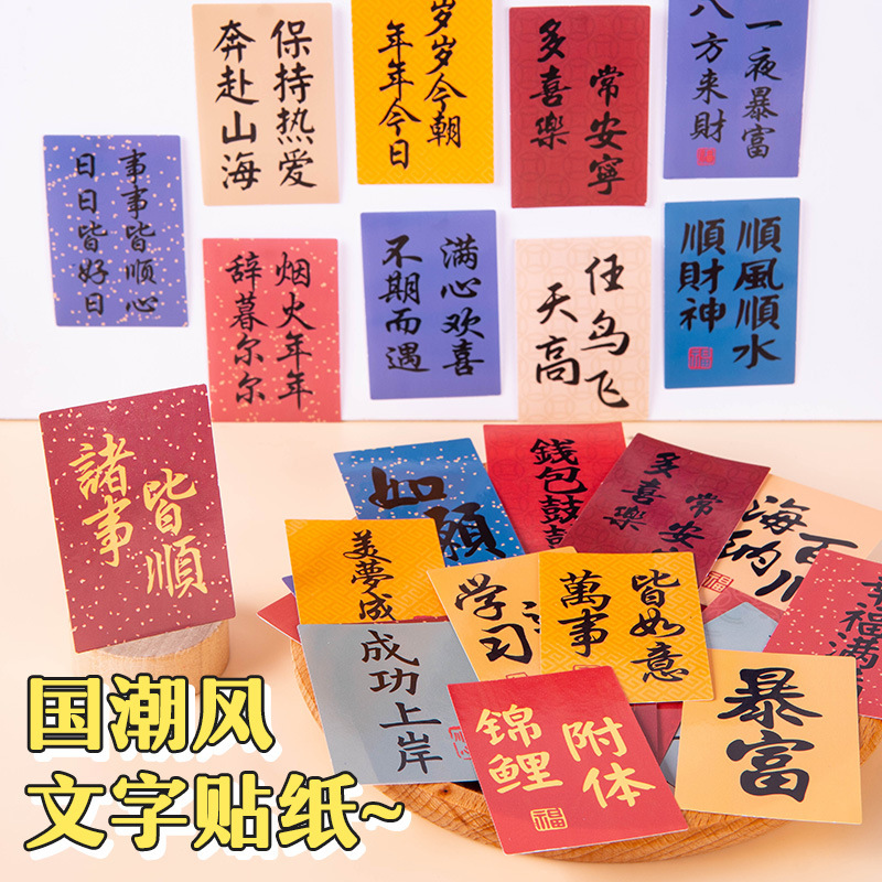 中国風の祝福ステッカー、国民風テキストステッカー、古代風の書道小さな紙条、国民風の創造的な装飾ステッカー|undefined