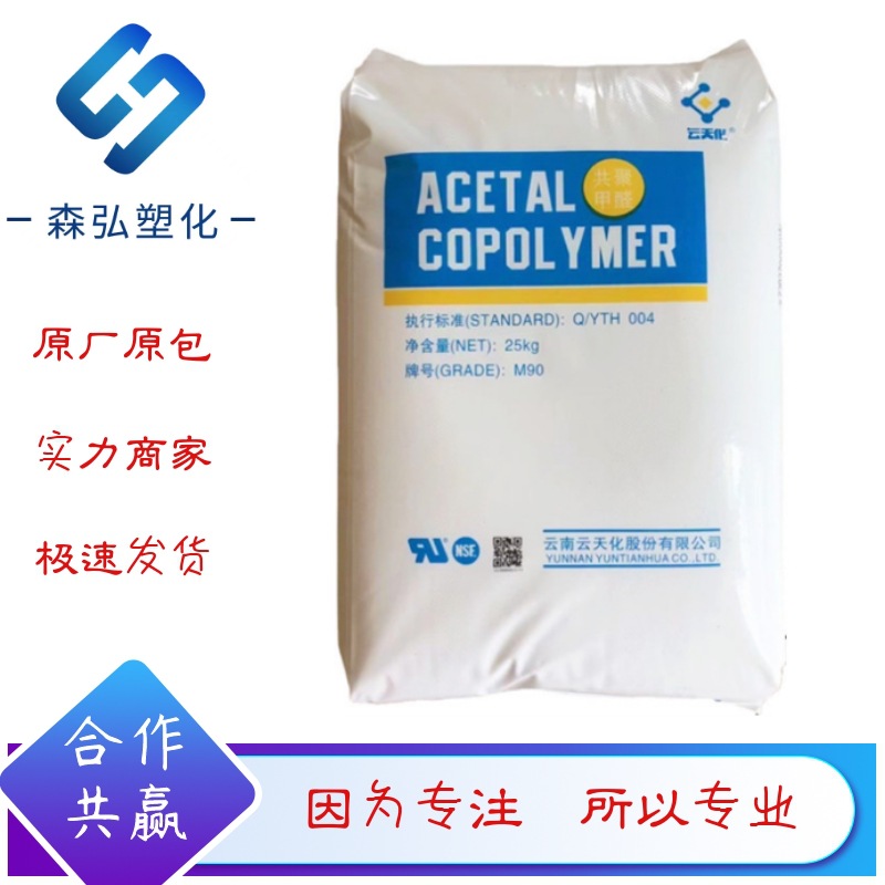 POM原料 云天化M270 耐磨 高流动 用于注塑复杂 高精度和薄壁制品