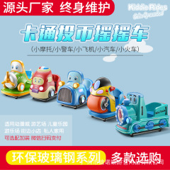 新型子供用コインスキャン電動機モートパトカースイング車商用ガラス鋼スイングゲーム機